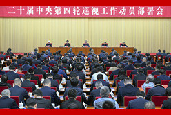 李希出席二十届中央第四轮巡视工作动员部署会
