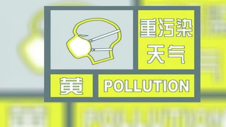 北京今天0时启动空气重污染黄色预警