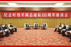 纪念叶选平同志诞辰100周年座谈会在京举行 王沪宁出席