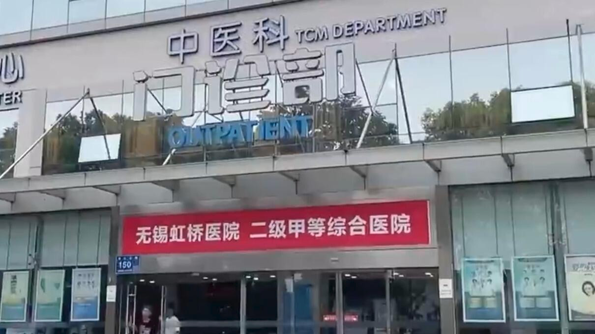 无锡虹桥医院因骗保案被罚5895万元 执业许可证被吊销