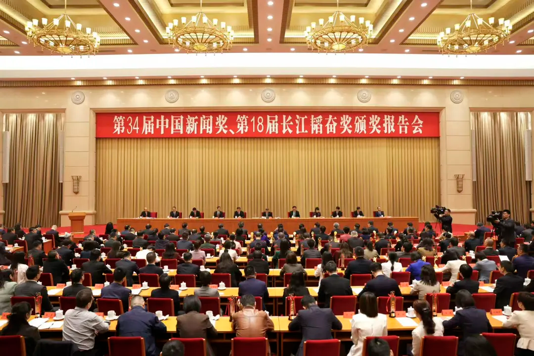 第三十四届中国新闻奖、第十八届长江韬奋奖颁奖报告会在京举行