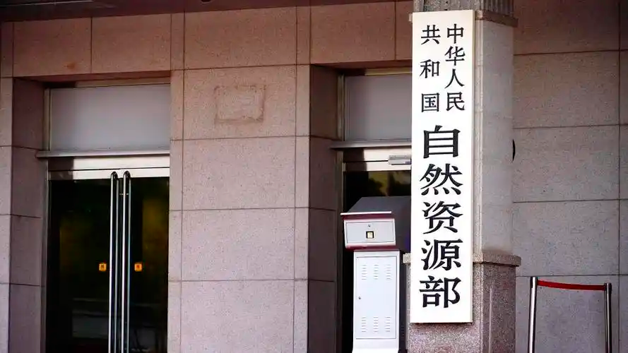 自然资源部 运用专项债券资金收回收购存量闲置土地
