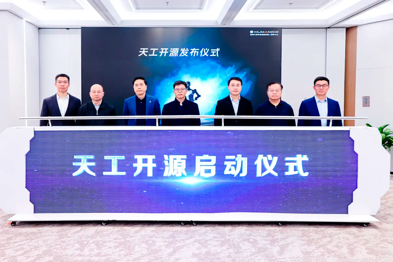 国家地方共建具身智能机器人创新中心发布“天工”开源计划