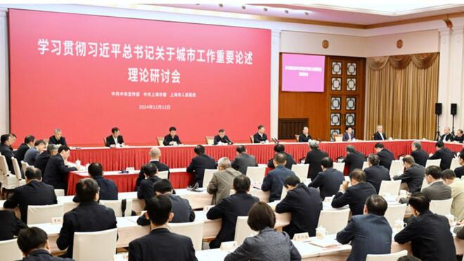 学习贯彻习近平总书记关于城市工作重要论述理论研讨会在沪举行