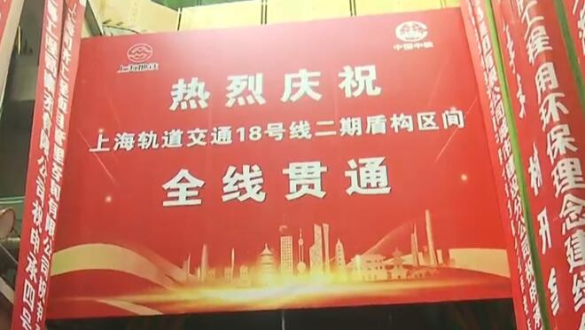 上海轨交18号线二期地下区间全线贯通 预计明年通车