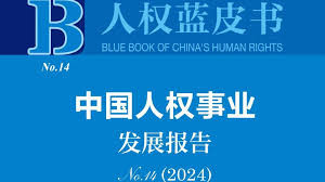 《中国人权事业发展报告（2024）》发布