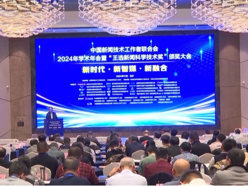 湖南 2024年中国新闻技联学术年会召开