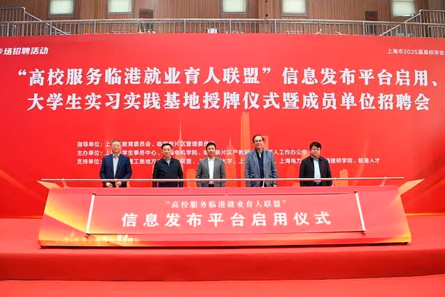 上海临港新片区高校专场招聘会 校企组团促就业