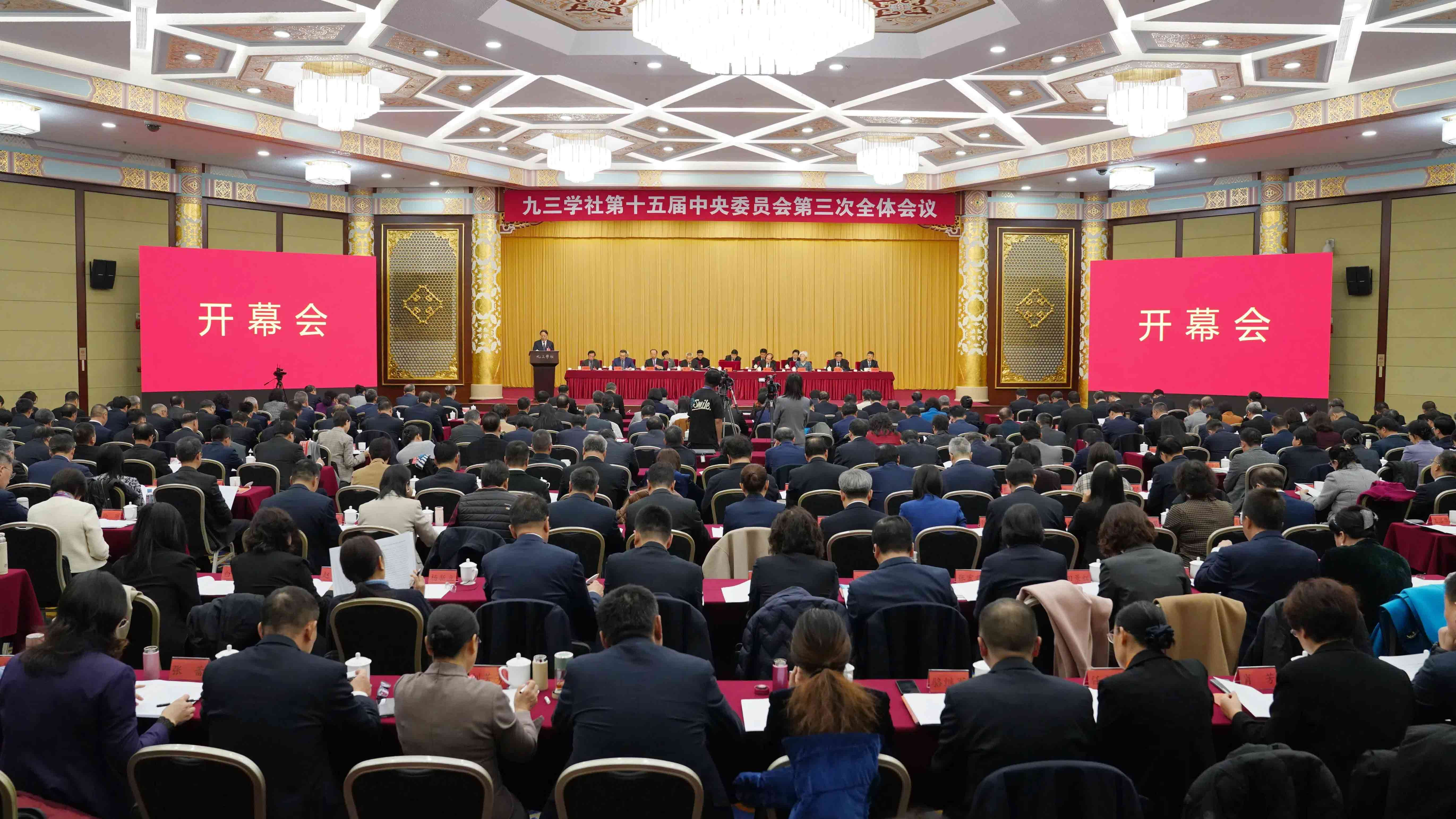 九三学社十五届三中全会在京召开