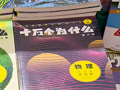 院士、科学家将执笔 再答《十万个为什么》