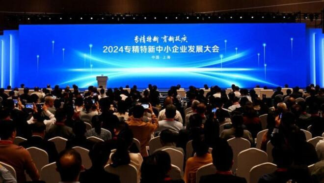 2024专精特新中小企业发展大会 我国专精特新“小巨人”企业达1.46万家