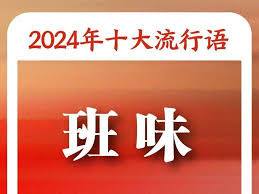 2024年十大流行语揭晓