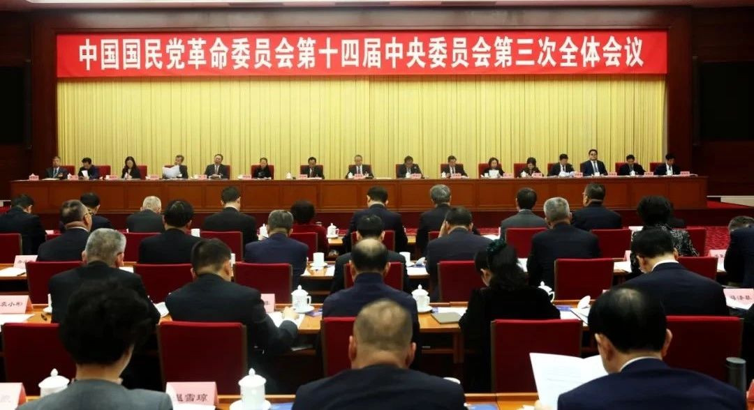 民革十四届三中全会在京召开
