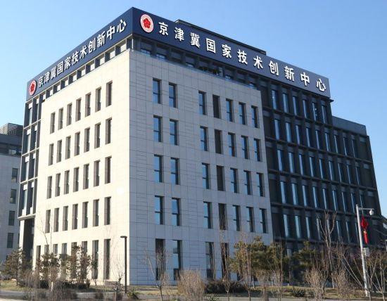 京津冀国家技术创新中心雄安中心运行