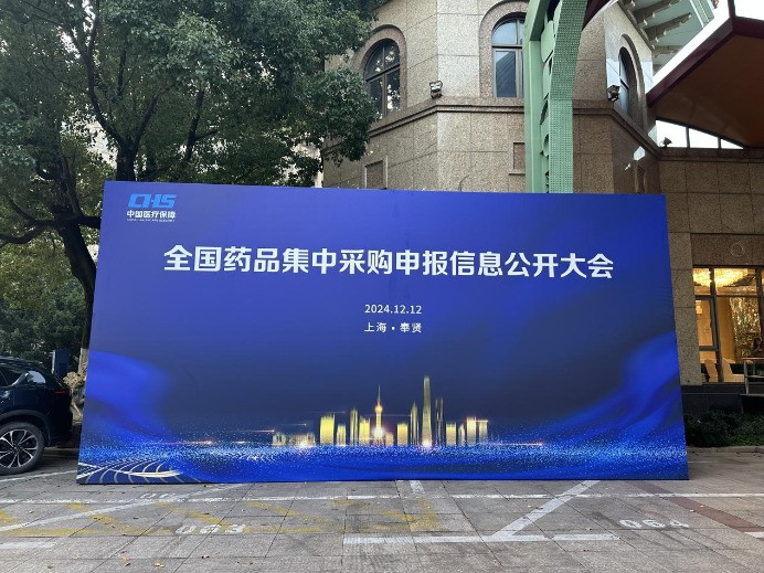 第十批国家组织药品集采中选结果公布