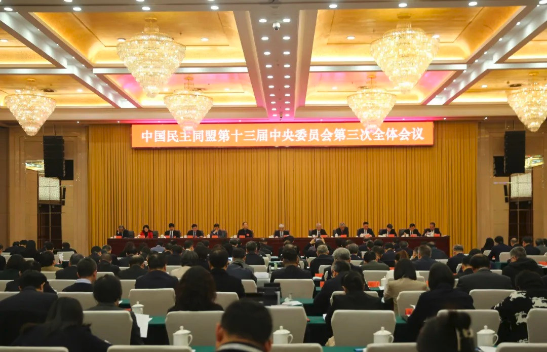 民盟十三届三中全会在京开幕