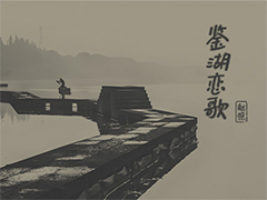赵照《鉴湖恋歌》
