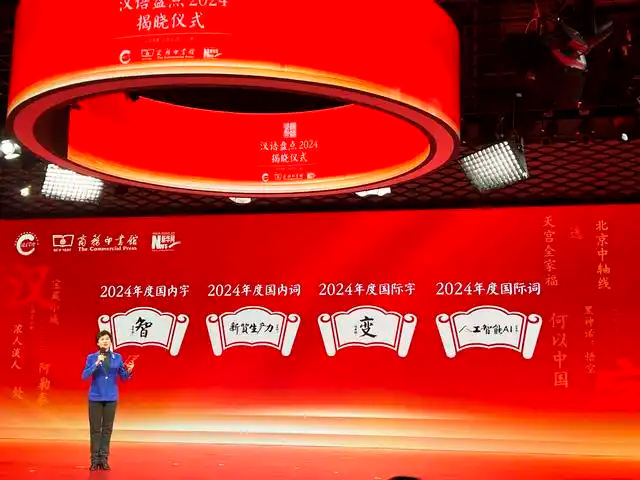 “汉语盘点2024”年度字词揭晓 “智”“新质生产力”当选年度字词