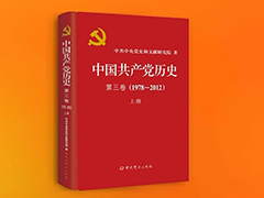 《中国共产党历史》第三卷上册出版发行