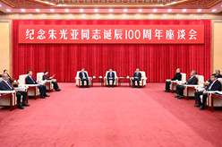 纪念朱光亚同志诞辰100周年座谈会在京举行 王沪宁出席