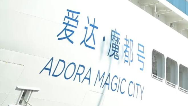 爱达·魔都号开启今年最后一班航次 首航一年运输出入境旅客60万人次