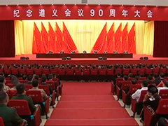 纪念遵义会议90周年大会在遵义举行