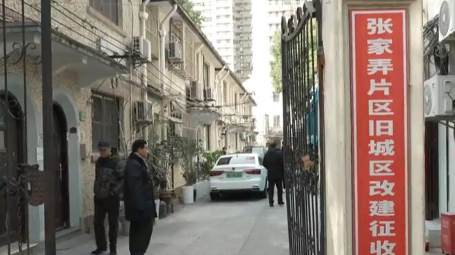 100%签约 上海衡复风貌保护区张家弄片区房屋征收全面完成