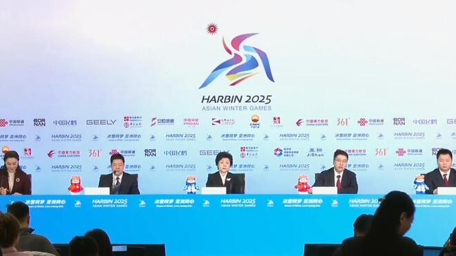 黑龙江 亚冬会整体筹备情况新闻发布会举行