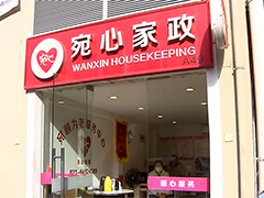 上海节后家政人员陆续返岗 家政市场供需两旺