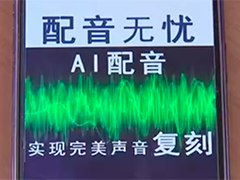 网店利用AI牟利 出售深度合成名人音视频