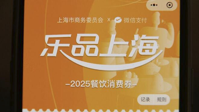 首轮86.4万张“乐品上海”餐饮消费券摇号公布 消费者今起可查询
