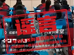 真相来了 网传成都30所中小学将开启机器人授课