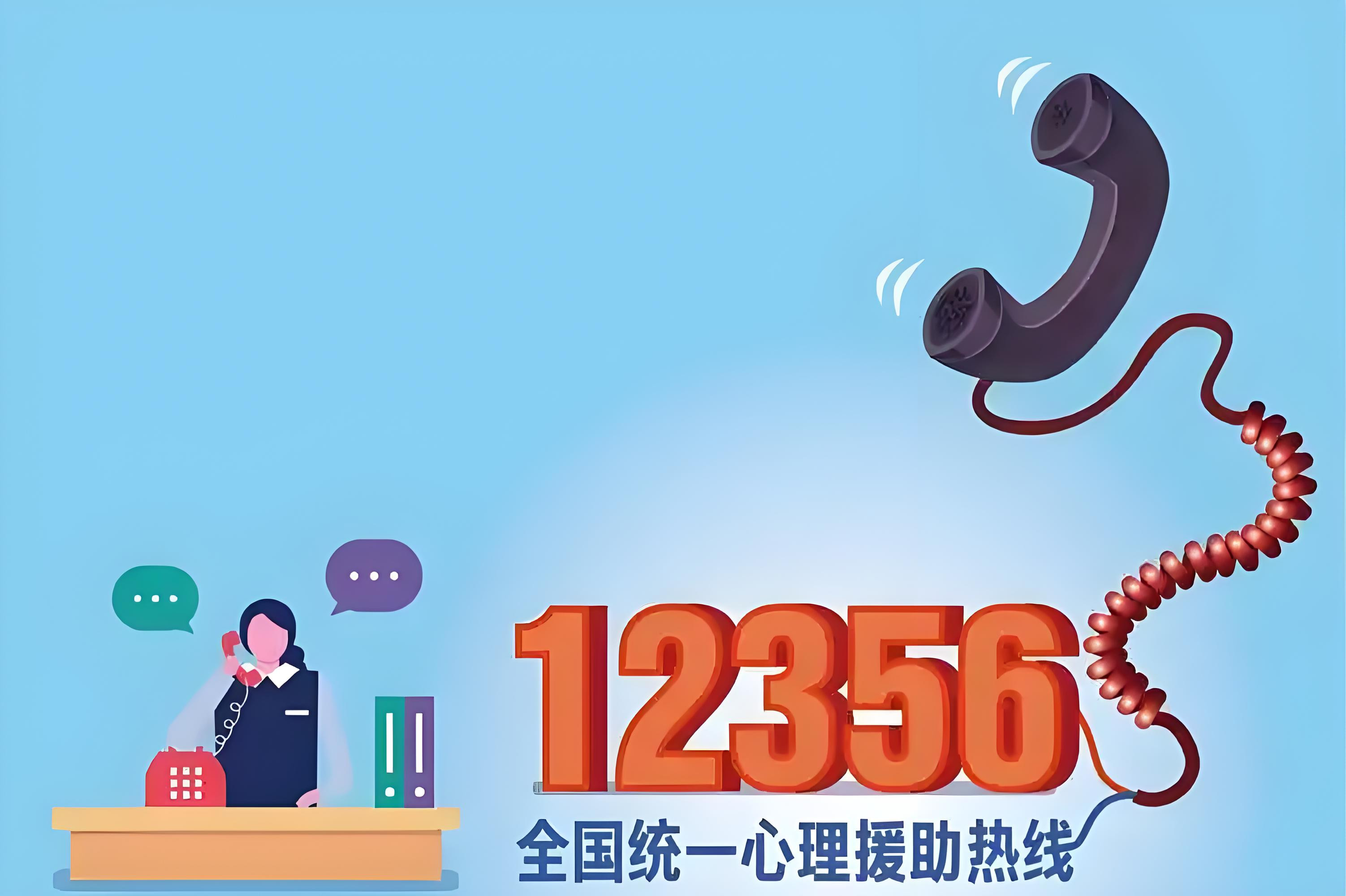 愿你“无事” 上海开通12356心理援助热线