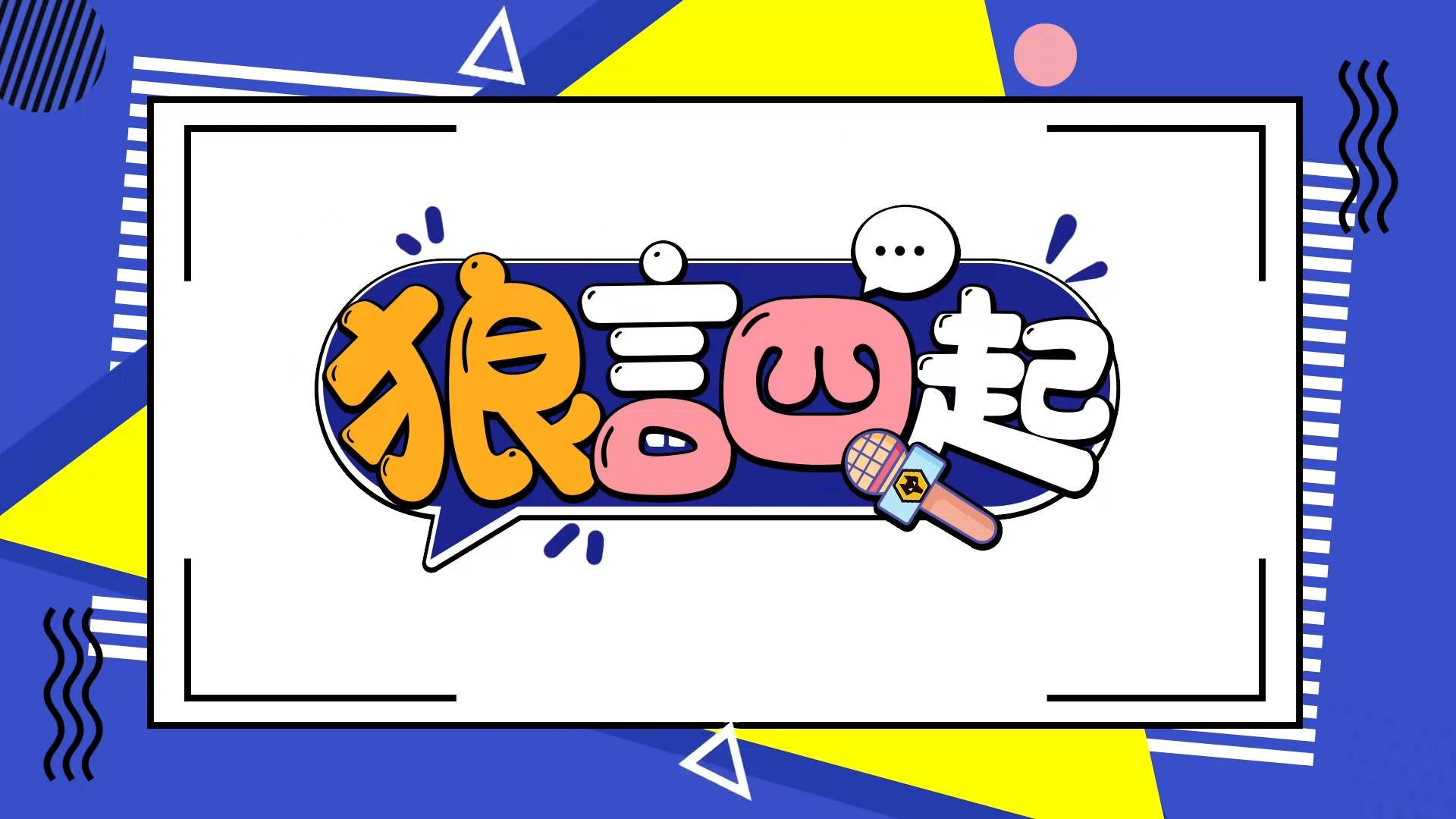 3.12狼言四起
