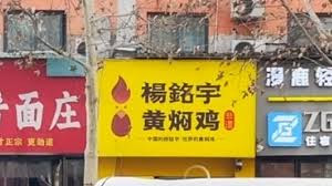 国务院食安办挂牌督办“杨铭宇黄焖鸡米饭后厨乱象”