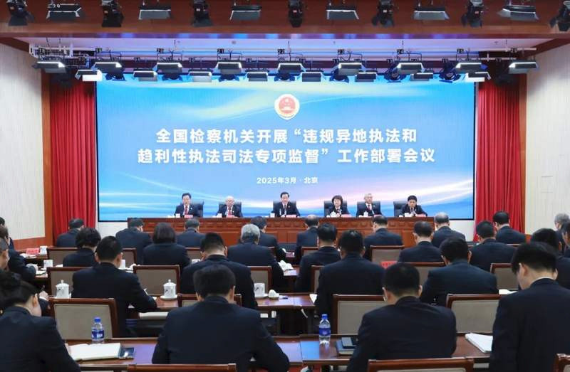 最高检部署开展违规异地执法和趋利性执法司法专项监督 聚焦突出问题 坚决防治办案与利益挂钩
