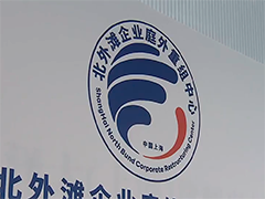 上海助力企业“起死回生”全国首个庭外重组项目案例落地