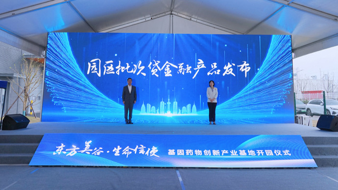 上海奉贤首个基因药物创新产业基地开园