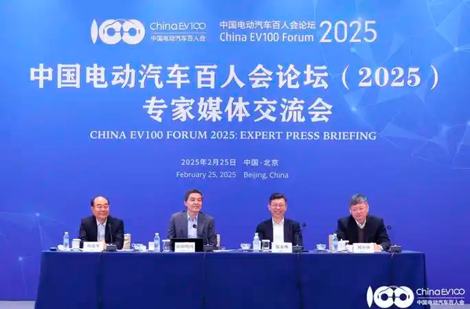 2025中国电动汽车百人会论坛今日举行