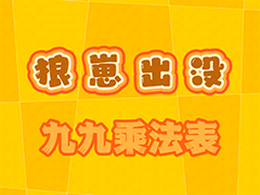 九九乘法表