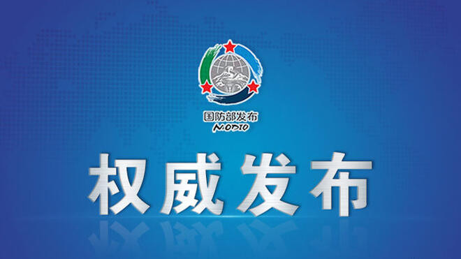 国防部就美台等炒作东部战区位台岛周边联合演训行动答记者问 玩火者必自焚 闹得越凶灭亡得越快