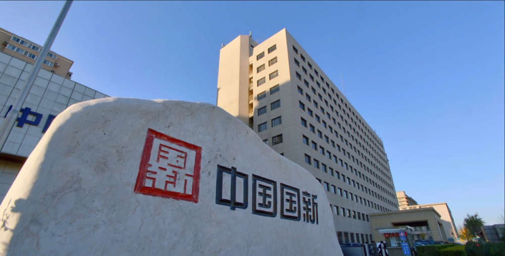 中国国新以专项再贷款方式增持 首批金额800亿元
