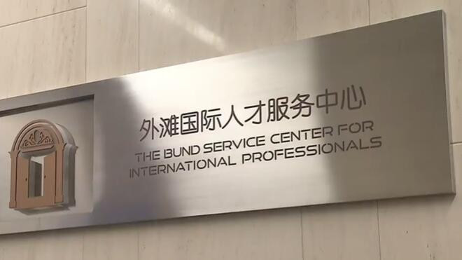 上海市中心第一个“海外人才一站式服务中心”启用 预计4月底正式对外运营