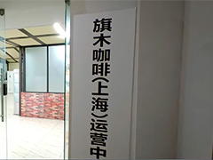 碰瓷知名咖啡品牌 骗取数百万加盟费
