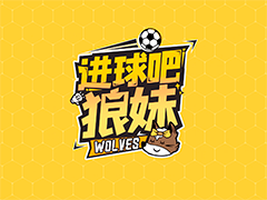 4.9进球吧狼妹