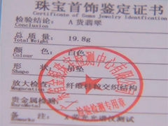 真假翡翠 玉石鉴定证书可网购“来图就能鉴定”
