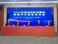 2024年民用机场服务质量评价结果公布