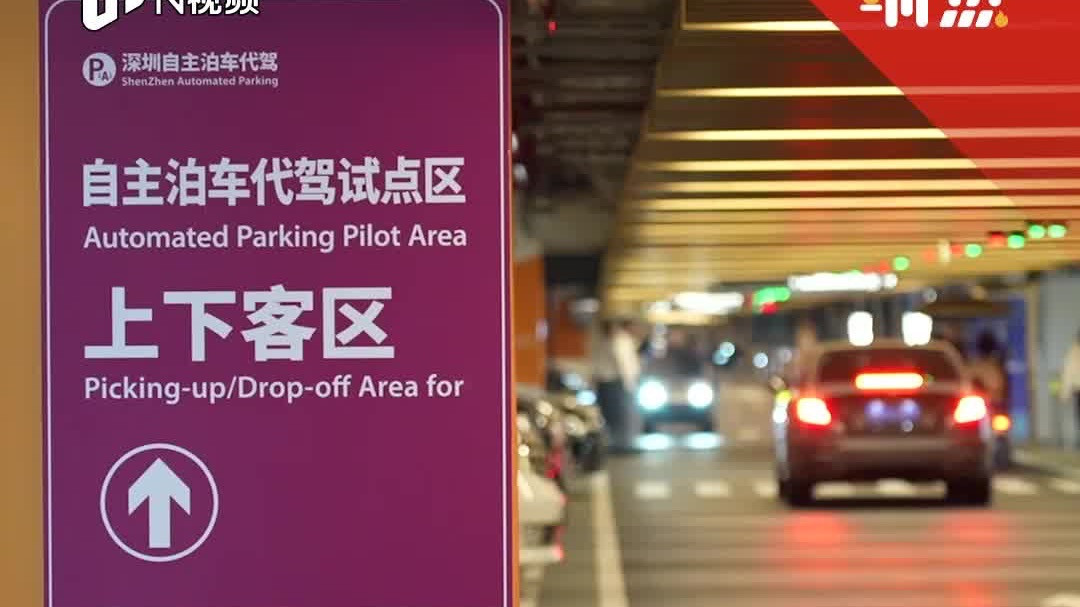 新增试点场景 深圳自主泊车迈入2.0时代