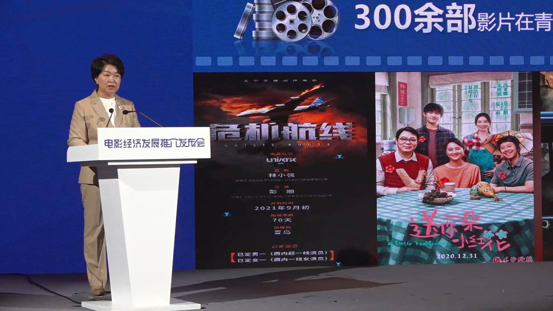 电影经济发展推介发布会在山东青岛举行