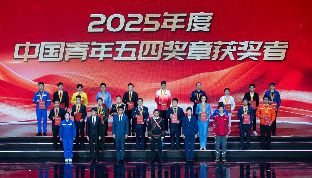 2025年度中国青年五四奖章暨新时代青年先锋奖评选结果揭晓